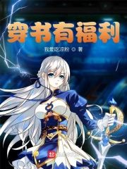 穿書有福利