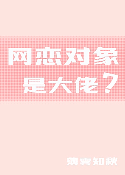 網戀對象是大佬？