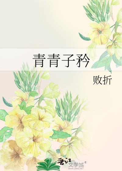 青青子矜