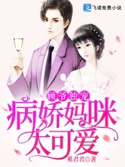 顧爺獨寵：病嬌媽咪太可愛