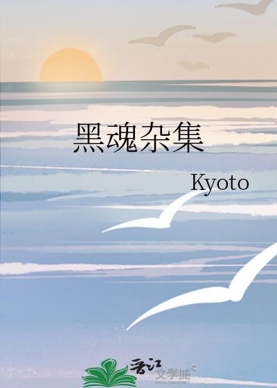 黑魂雜集