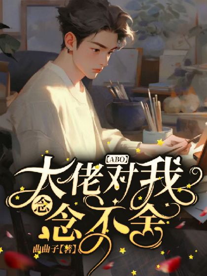 【ABO】大佬對我念念不舍