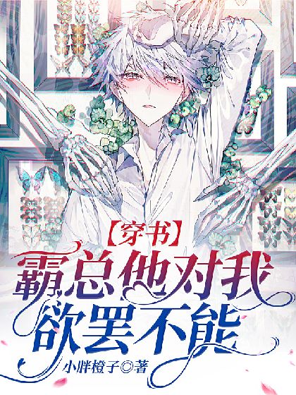 【穿書】霸總他對我欲罷不能