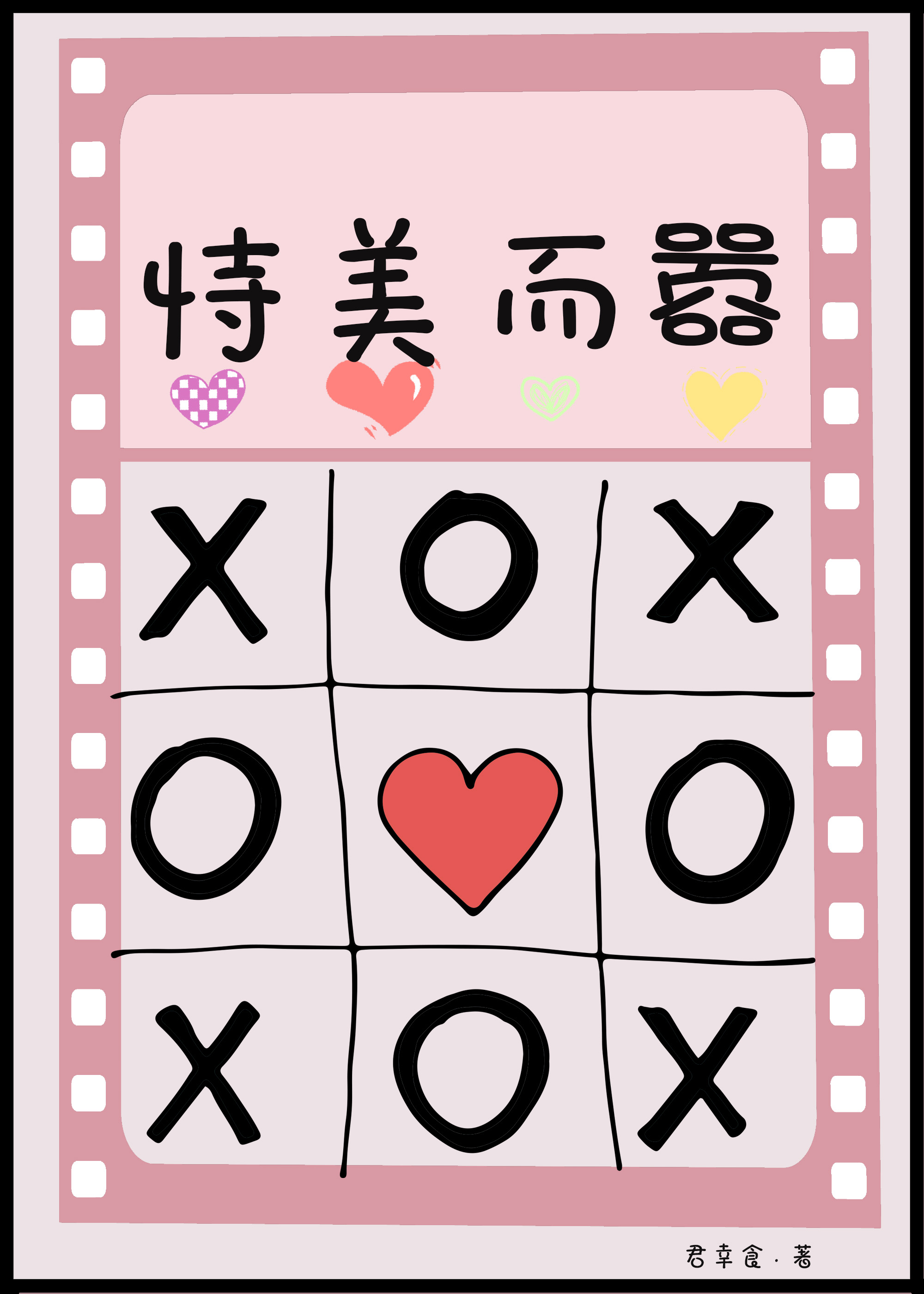 怯懦萬人迷美而自知以後