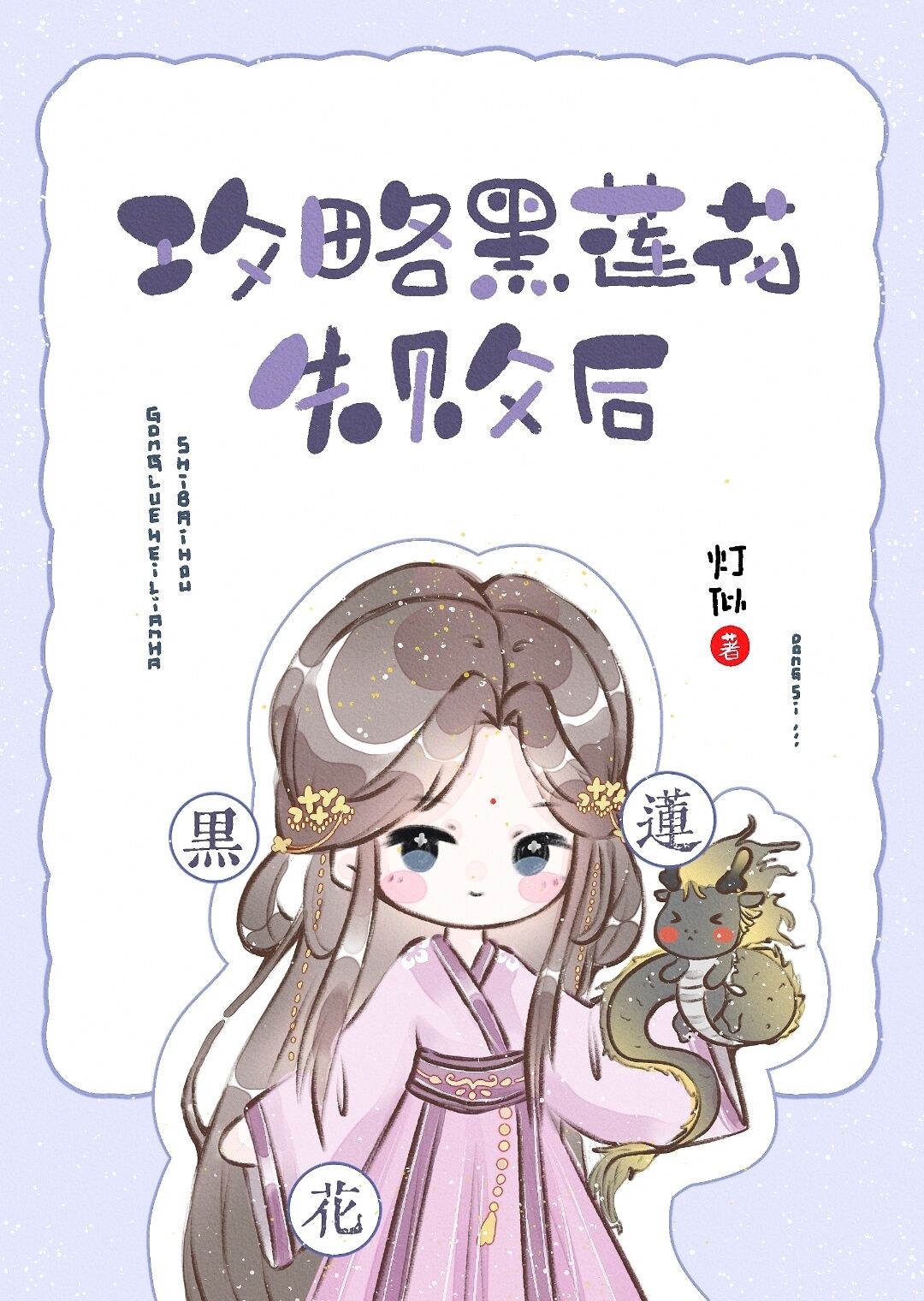攻略黑蓮花失敗後