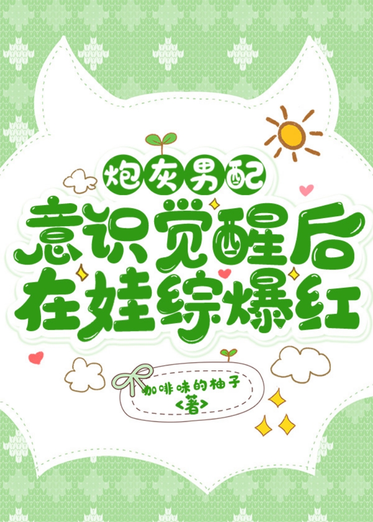 炮灰男配意識覺醒後在娃綜爆紅