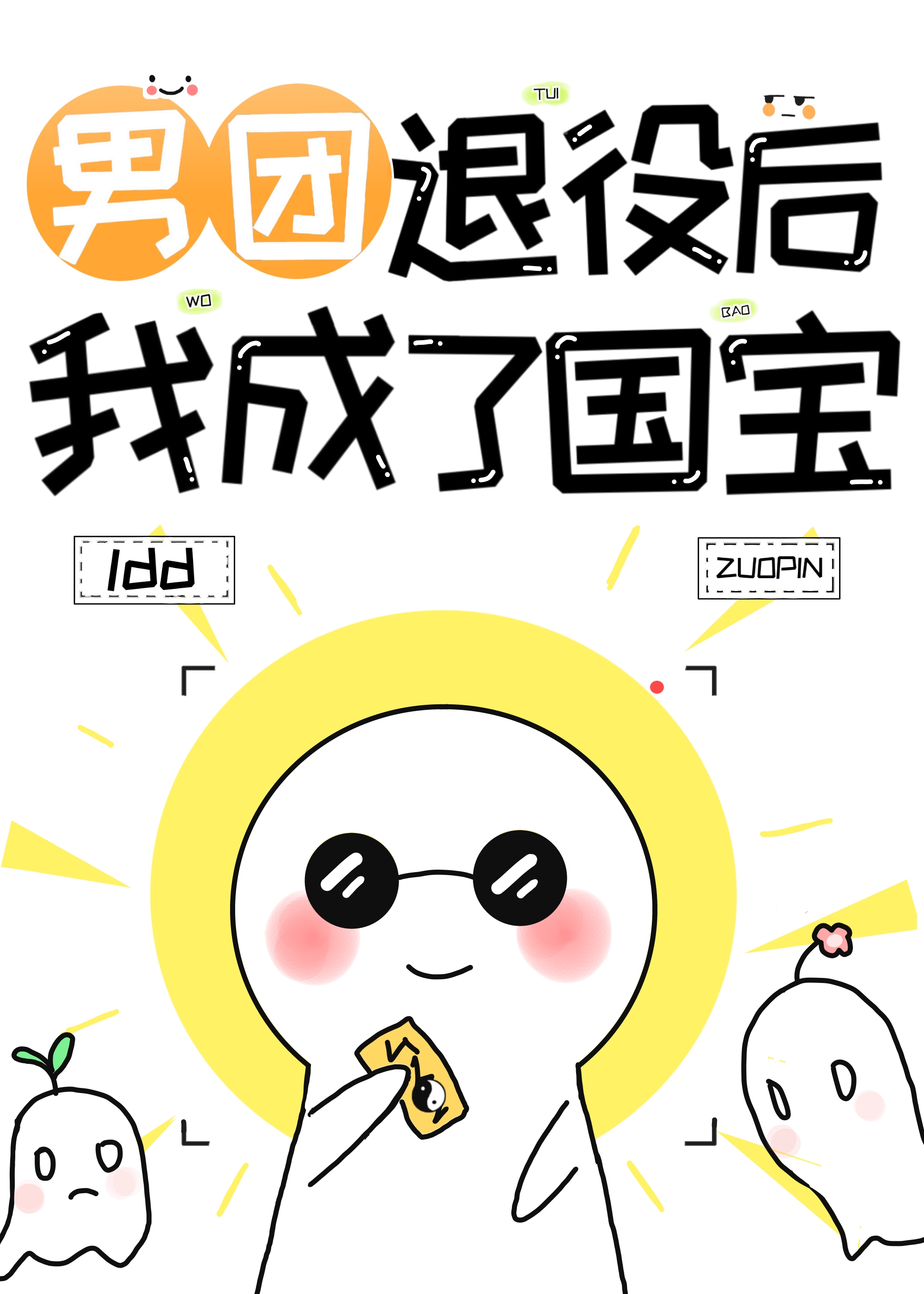 男團退役，我成了世界寶藏