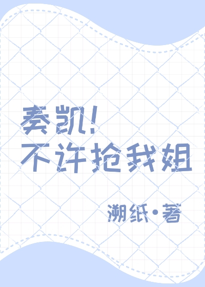 奏凱！不許搶我姐