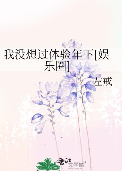 我沒想過體驗年下[娛樂圈]