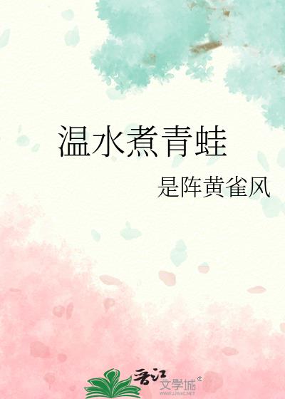 溫水煮青蛙