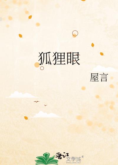 狐貍眼