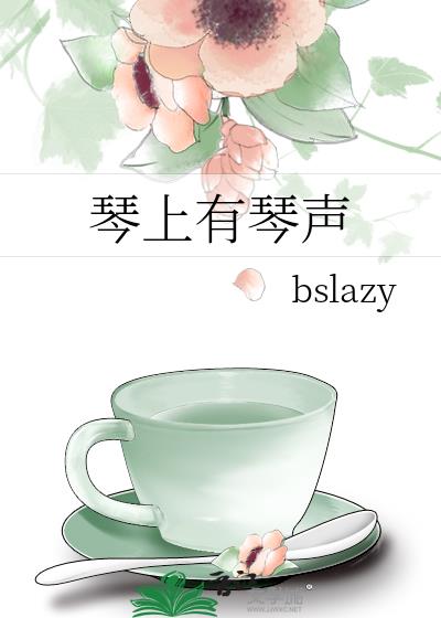 琴上有琴聲