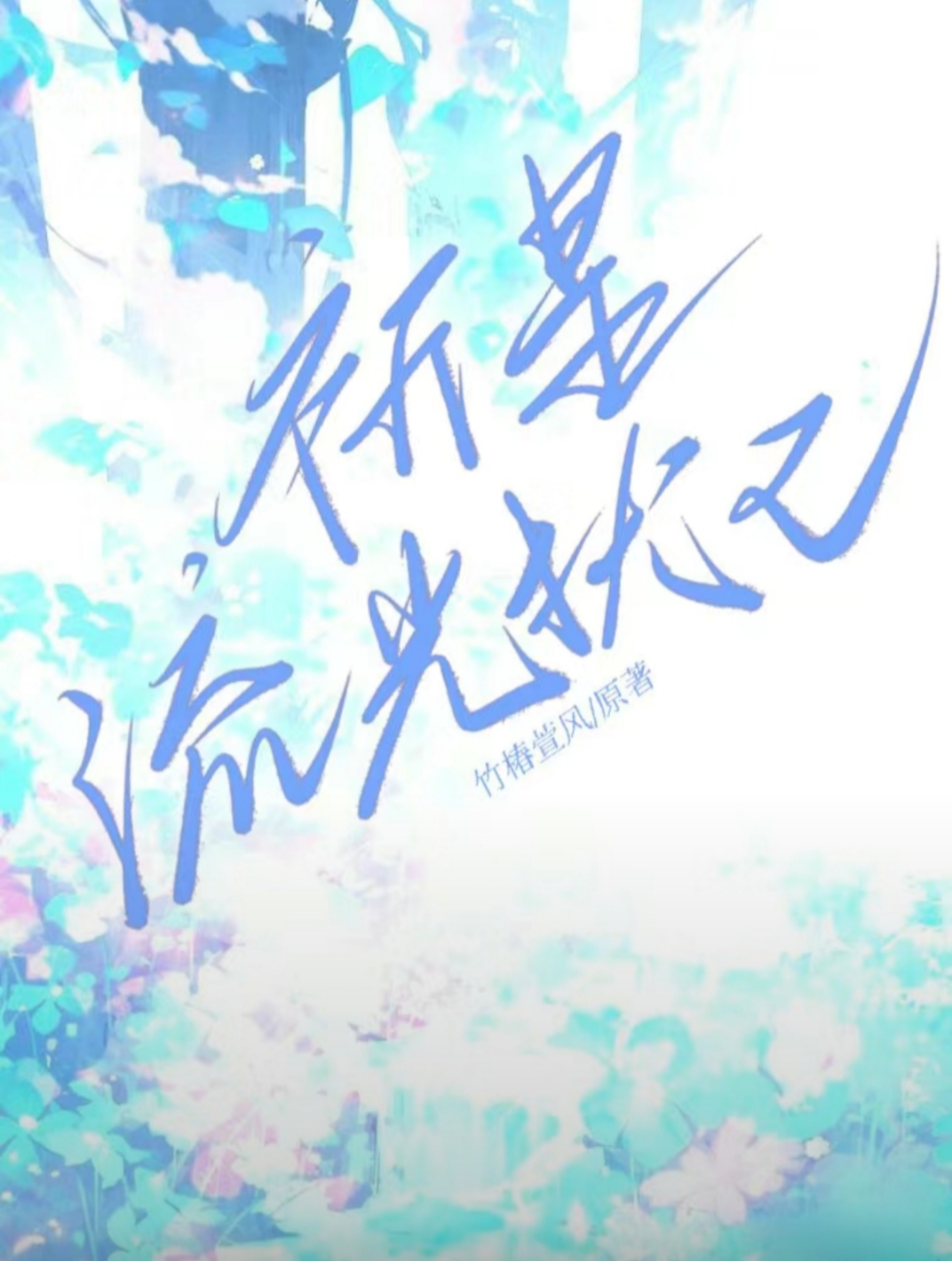 祈星流光猶心