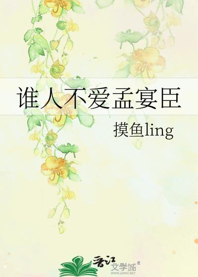 誰人不愛孟宴臣