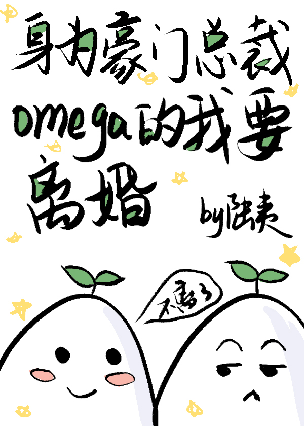 身為豪門總裁Omega的我要離婚