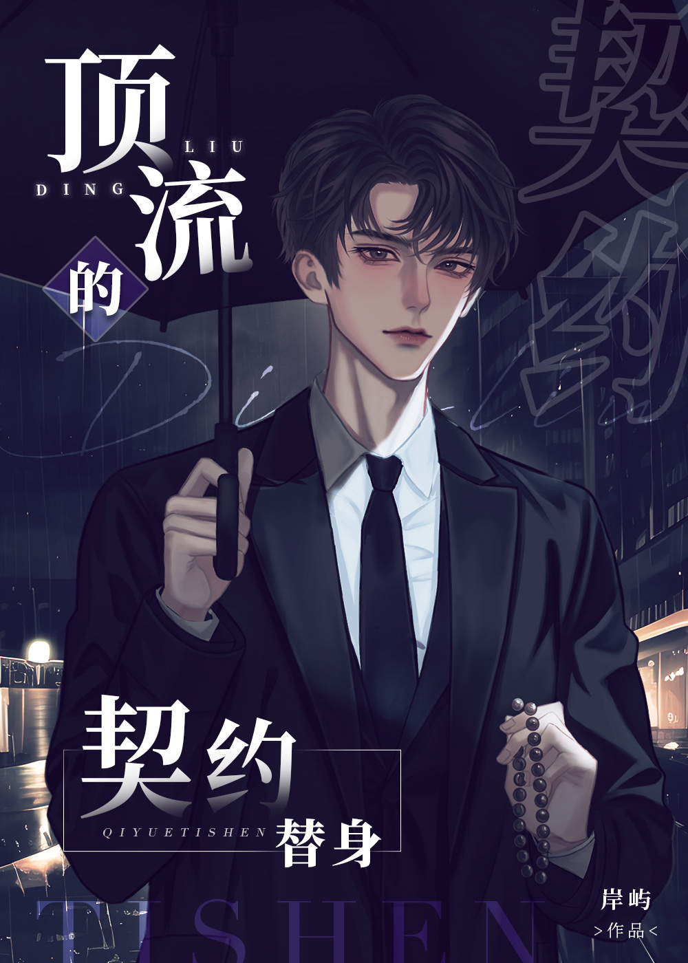 頂流的契約替身