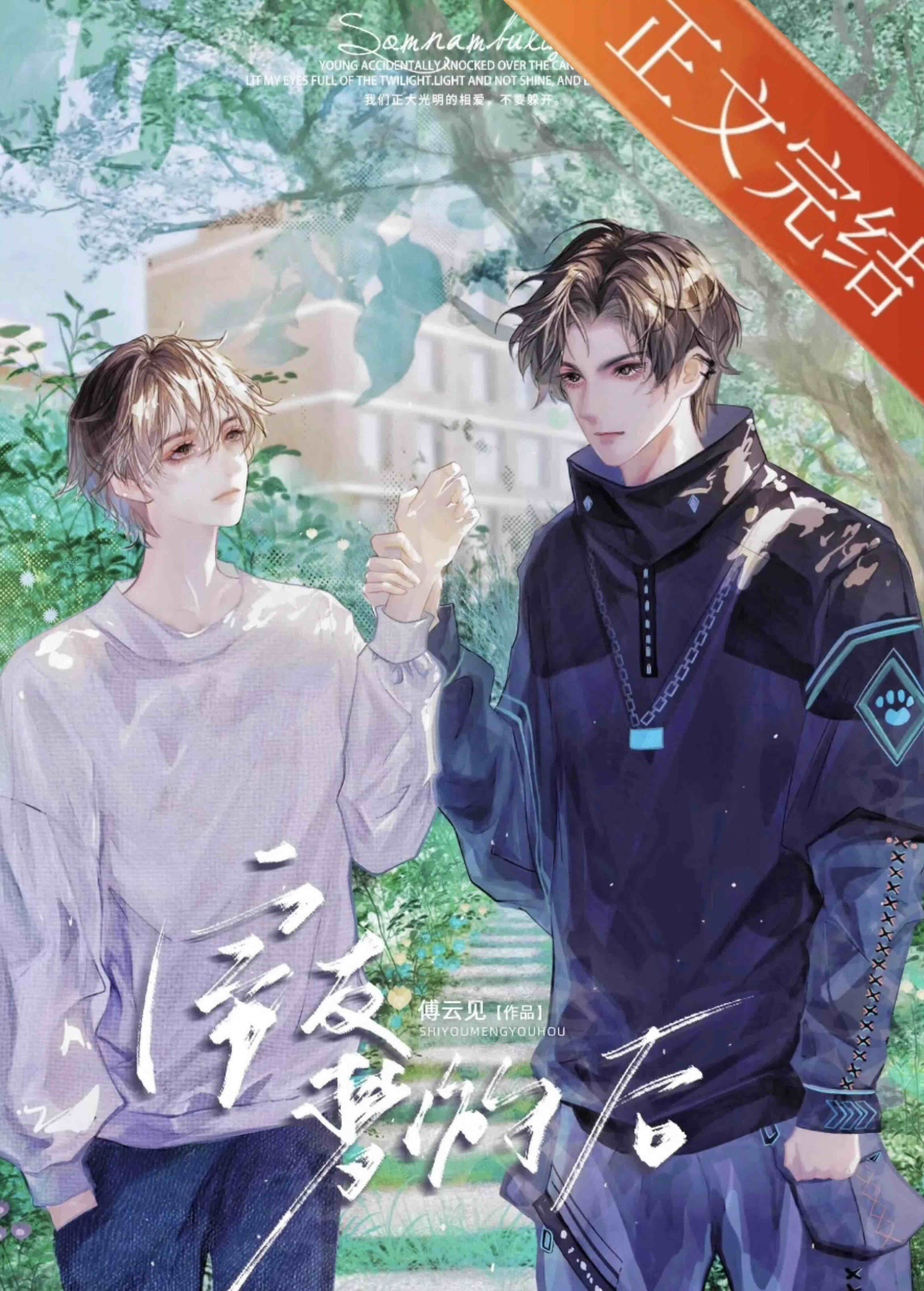 室友夢游後