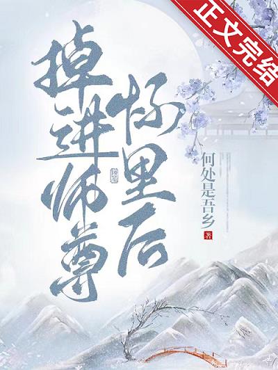 掉進師尊懷裏後
