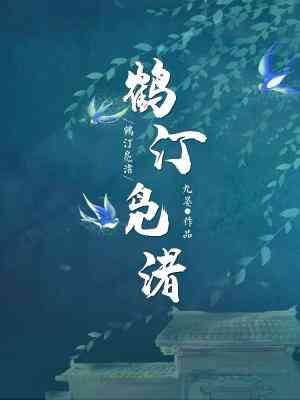 鶴汀凫渚