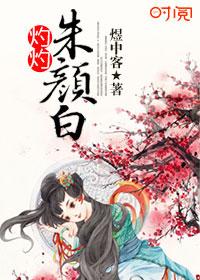 灼灼朱顏白