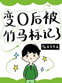 變o後被竹馬标記了