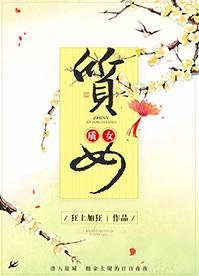 質女