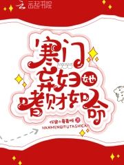 寒門棄婦她嗜財如命