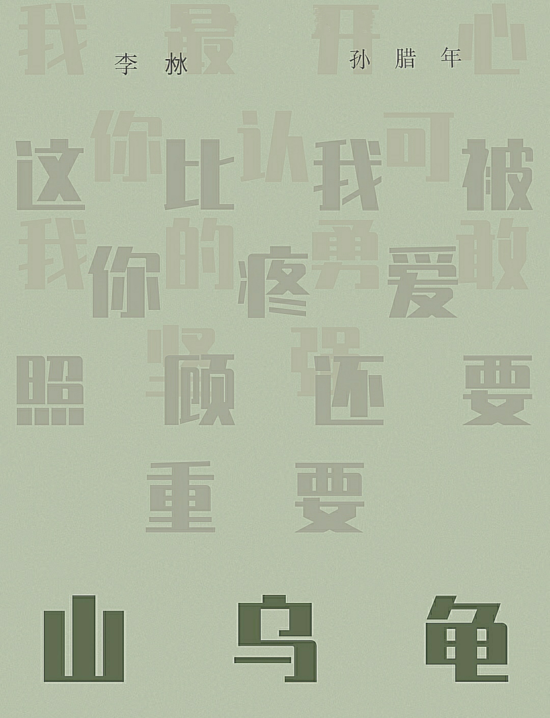 山烏龜