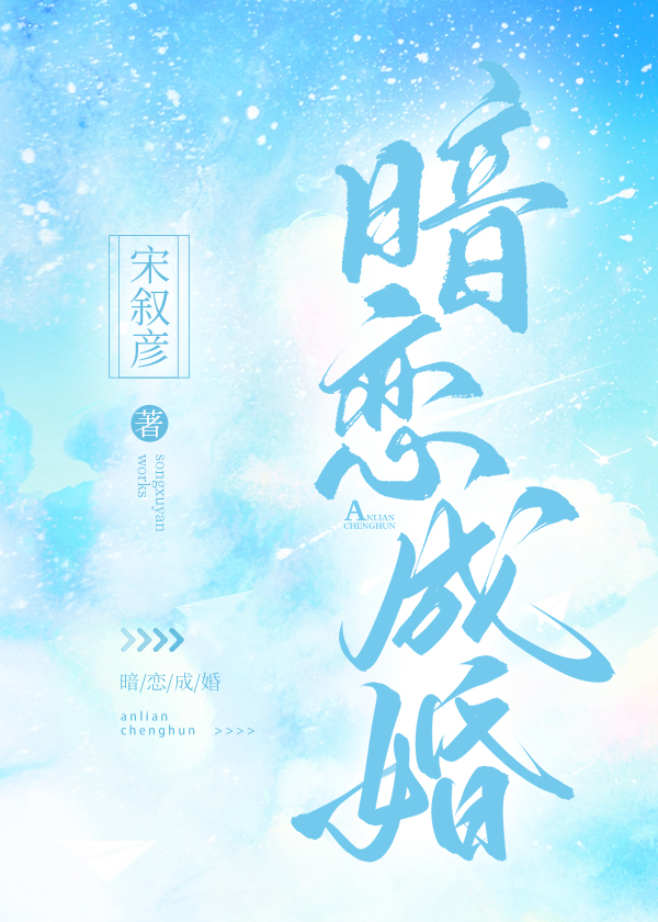 暗戀成婚