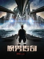 艦男傳奇