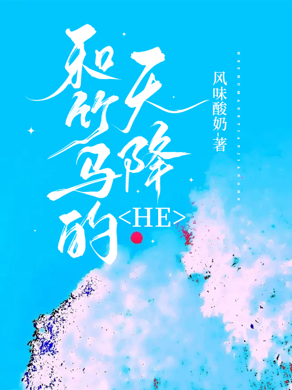 和竹馬的天降HE