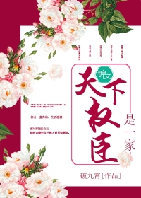 天下權臣是一家