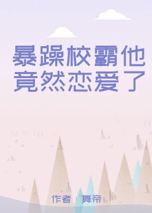 暴躁校霸他竟然戀愛了