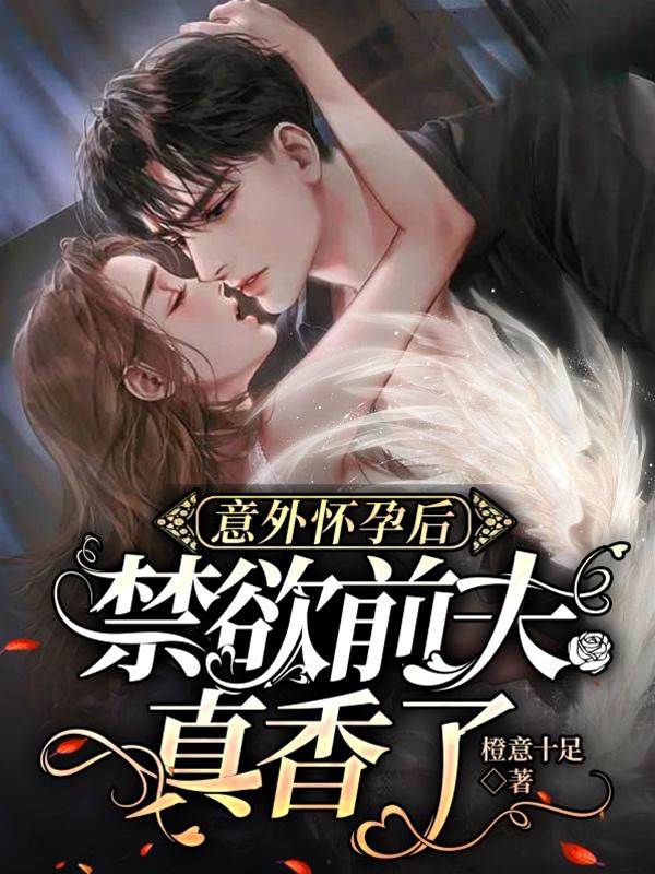 意外懷孕後，禁欲前夫真香了