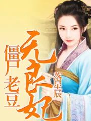 僵屍爹爹無良妃