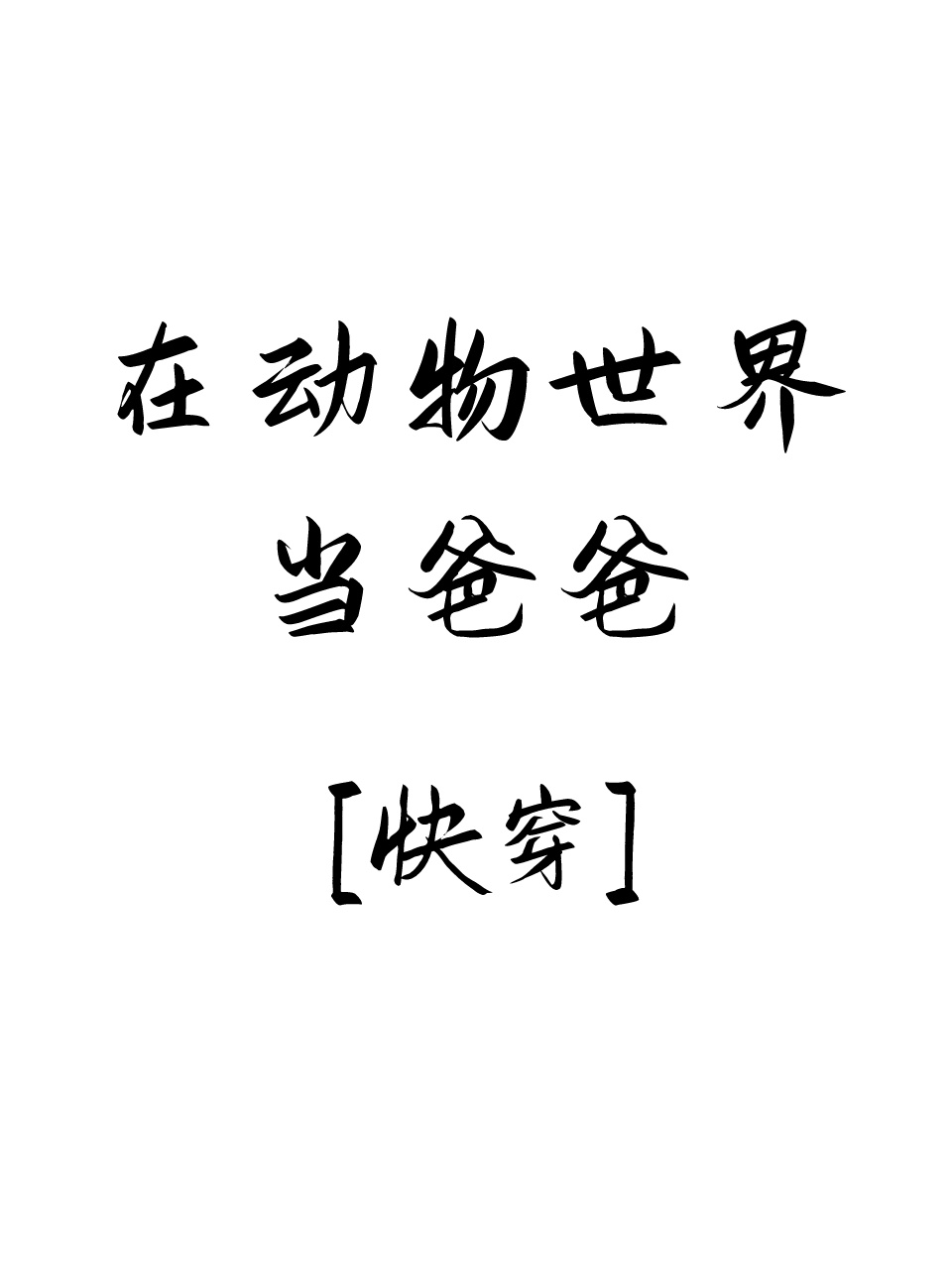 在動物世界當爸爸[快穿]