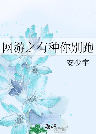 網游之有種你別跑