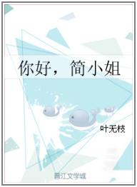 你好，簡小姐