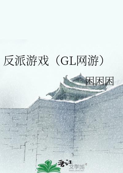 反派游戲