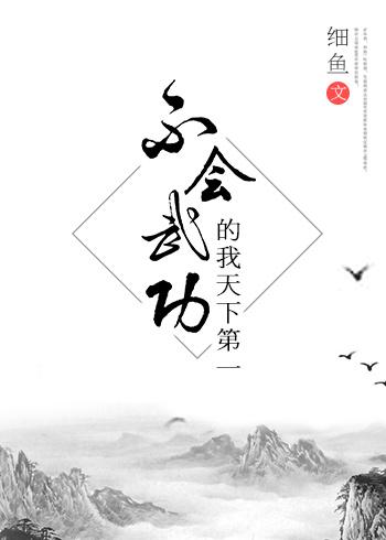 [綜武俠]不會武功的我天下第一