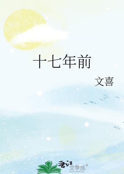 十七年前