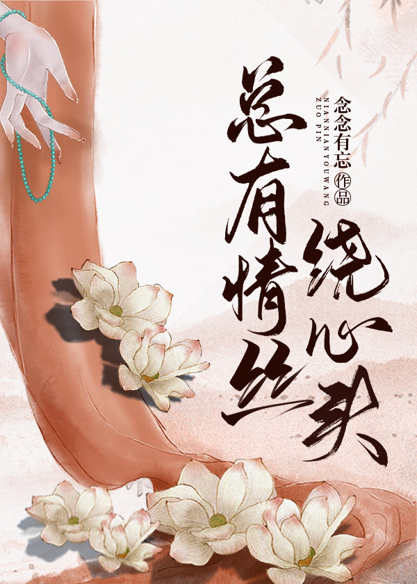 總有情絲繞心頭