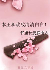 本王和政敵清清白白！