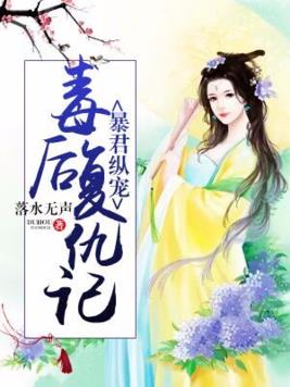 暴君縱寵︰毒後複仇記