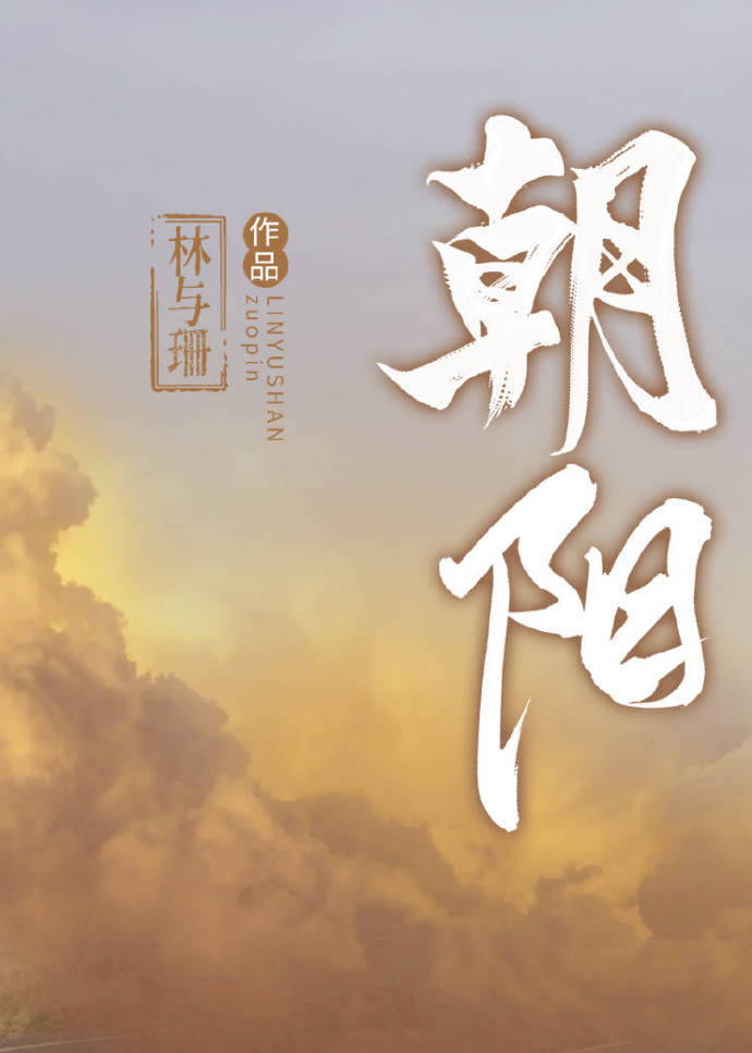 朝陽