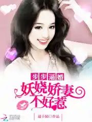 步步逼婚︰妖嬈嬌妻不好惹