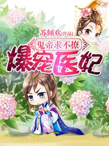 爆寵醫妃︰鬼帝求不撩！