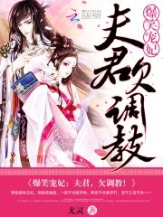 爆笑寵妃︰夫君，欠調教！
