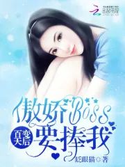 百變天後︰傲嬌Boss要捧我