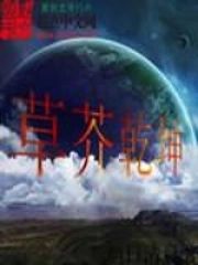 草芥幹坤